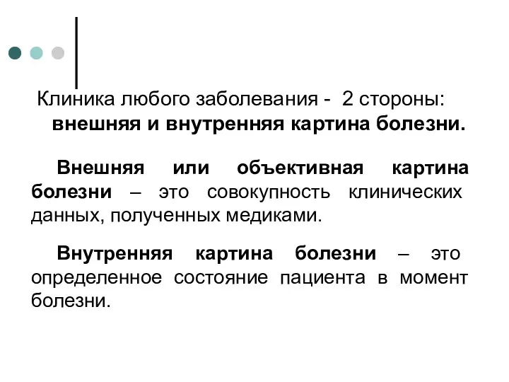 Внешняя или объективная картина болезни – это совокупность клинических данных,