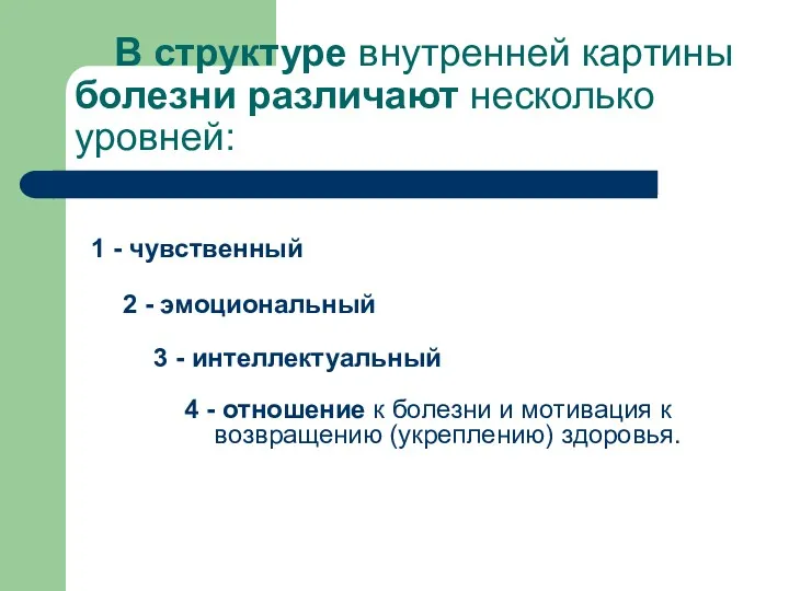 В структуре внутренней картины болезни различают несколько уровней: 1 -