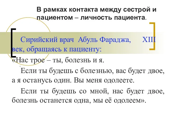 . В рамках контакта между сестрой и пациентом – личность