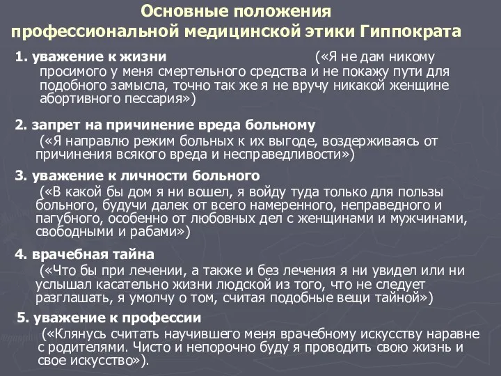 Основные положения профессиональной медицинской этики Гиппократа 1. уважение к жизни