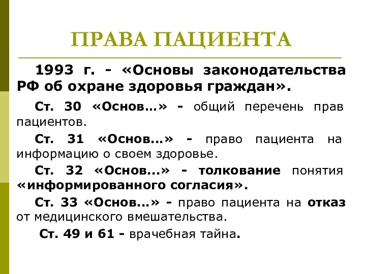 ПРАВА ПАЦИЕНТА 1993 г. - «Основы законодательства РФ об охране