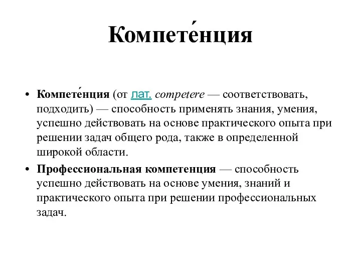 Компете́нция Компете́нция (от лат. competere — соответствовать, подходить) — способность