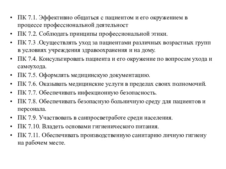 ПК 7.1. Эффективно общаться с пациентом и его окружением в