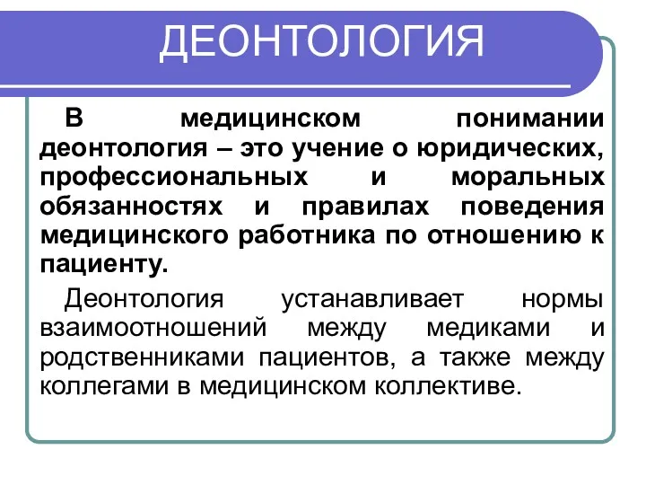 ДЕОНТОЛОГИЯ В медицинском понимании деонтология – это учение о юридических,