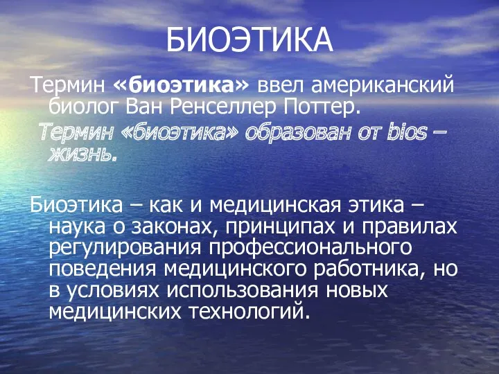 БИОЭТИКА Термин «биоэтика» ввел американский биолог Ван Ренселлер Поттер. Термин