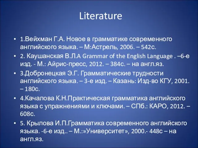 Literature 1.Вейхман Г.А. Новое в грамматике современного английского языка. –