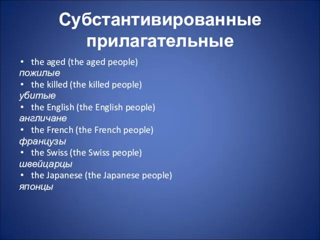 the aged (the aged people) пожилые the killed (the killed