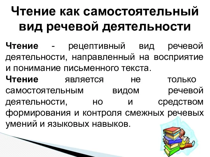 Чтение - рецептивный вид речевой деятельности, направленный на восприятие и