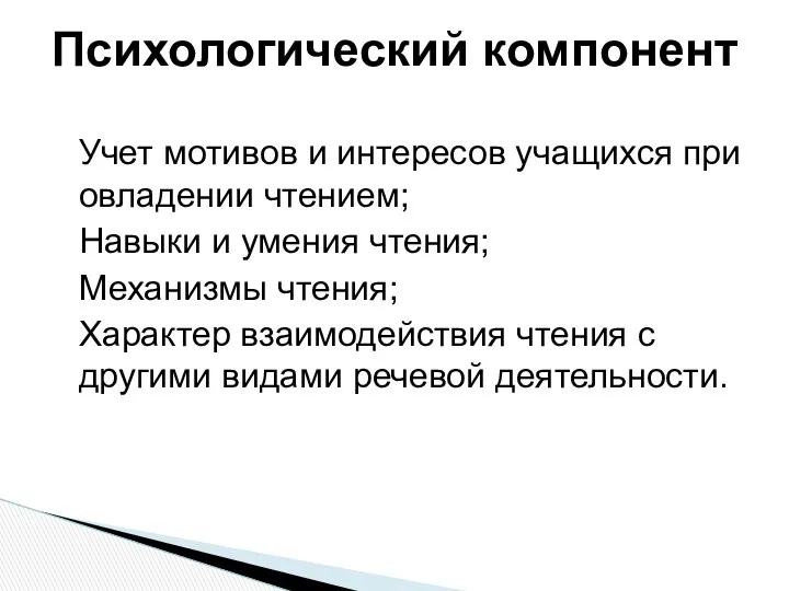 Учет мотивов и интересов учащихся при овладении чтением; Навыки и