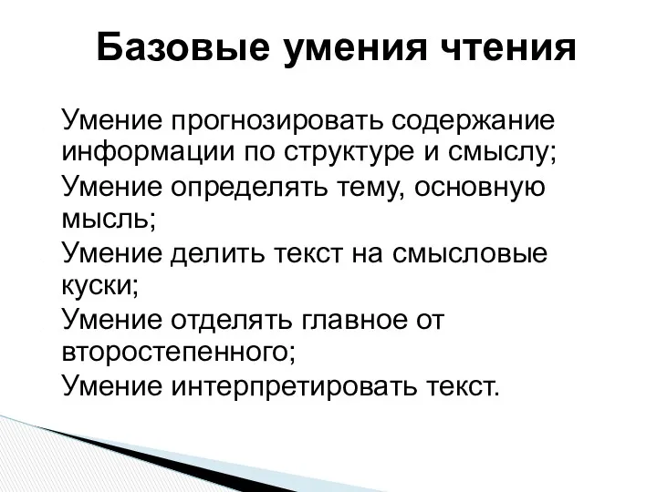 Умение прогнозировать содержание информации по структуре и смыслу; Умение определять