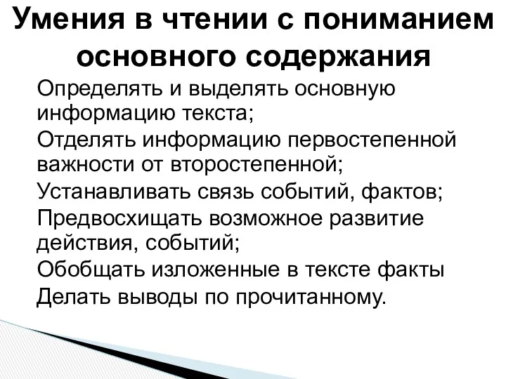 Определять и выделять основную информацию текста; Отделять информацию первостепенной важности от второстепенной; Устанавливать