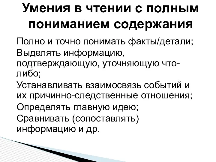 Полно и точно понимать факты/детали; Выделять информацию, подтверждающую, уточняющую что-либо; Устанавливать взаимосвязь событий