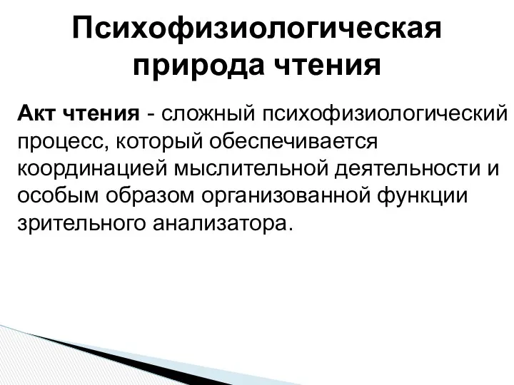 Акт чтения - сложный психофизиологический процесс, который обеспечивается координацией мыслительной деятельности и особым