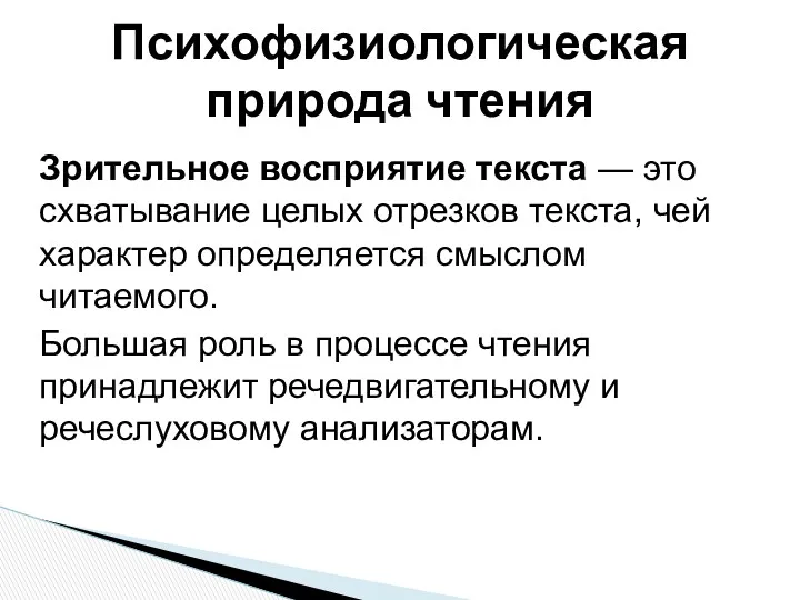 Зрительное восприятие текста — это схватывание целых отрезков текста, чей характер определяется смыслом