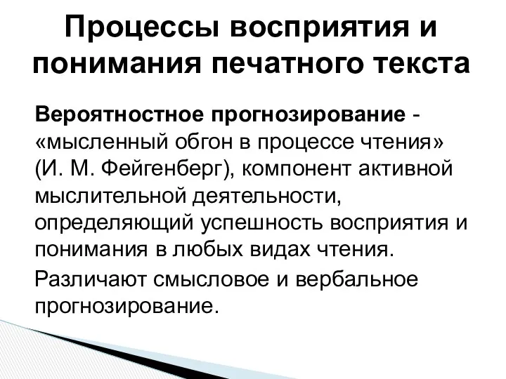 Вероятностное прогнозирование - «мысленный обгон в процессе чтения» (И. М. Фейгенберг), компонент активной