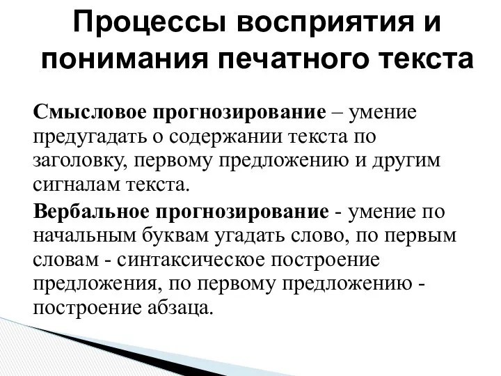 Смысловое прогнозирование – умение предугадать о содержании текста по заголовку,