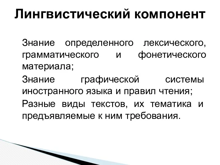 Знание определенного лексического, грамматического и фонетического материала; Знание графической сис­темы иностранного языка и