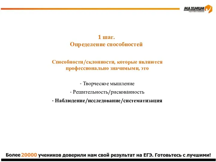 1 шаг. Определение способностей Способности/склонности, которые являются профессионально значимыми, это