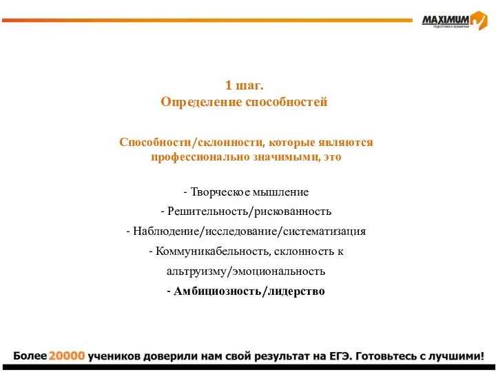 1 шаг. Определение способностей Способности/склонности, которые являются профессионально значимыми, это