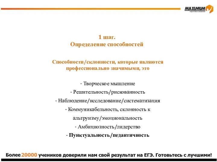 1 шаг. Определение способностей Способности/склонности, которые являются профессионально значимыми, это - Творческое мышление