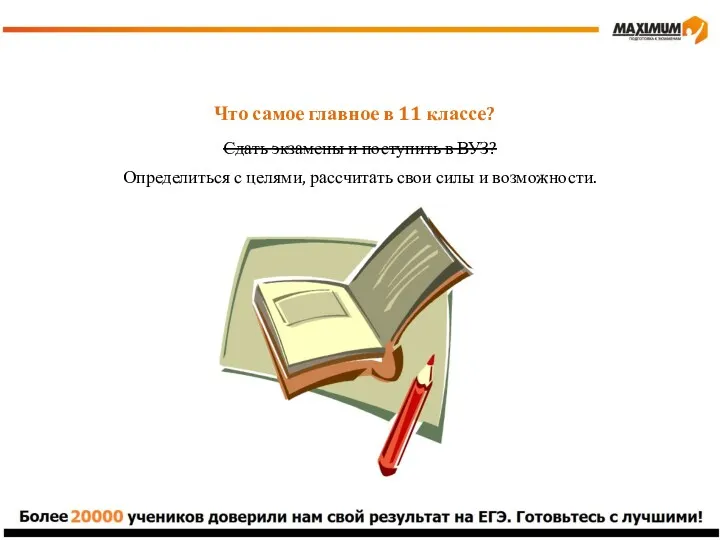 Что самое главное в 11 классе? Сдать экзамены и поступить в ВУЗ? Определиться