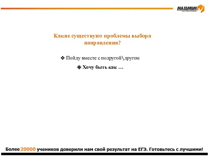 Какие существуют проблемы выбора направления? Пойду вместе с подругой\другом Хочу