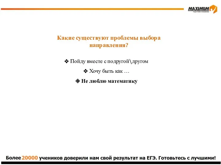 Какие существуют проблемы выбора направления? Пойду вместе с подругой\другом Хочу быть как …