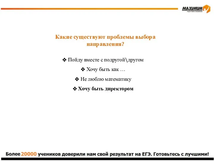 Какие существуют проблемы выбора направления? Пойду вместе с подругой\другом Хочу быть как …