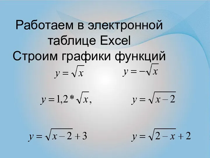 Работаем в электронной таблице Excel Строим графики функций