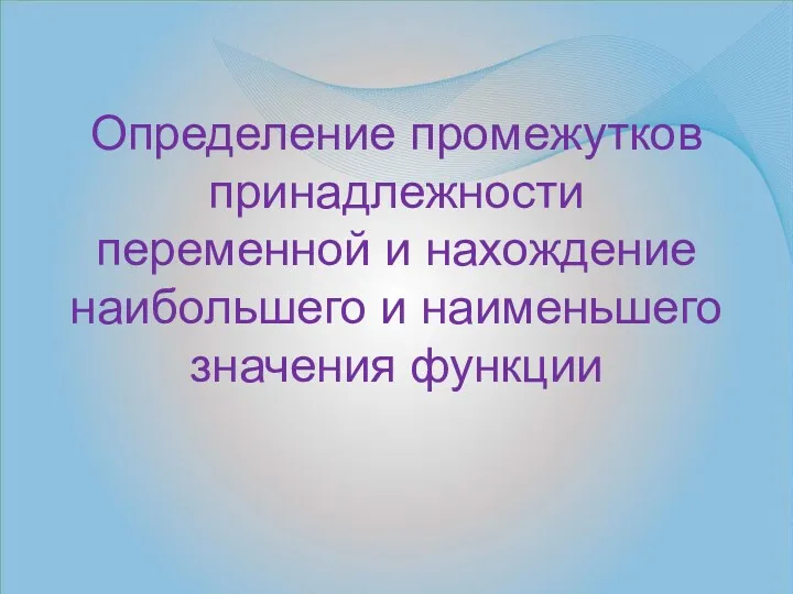 Определение промежутков принадлежности переменной и нахождение наибольшего и наименьшего значения функции