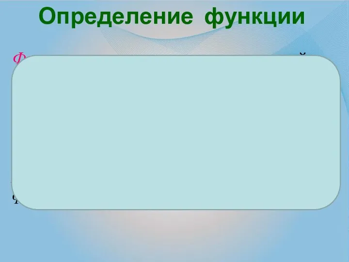 Функция – это зависимость переменной у от переменной х, при