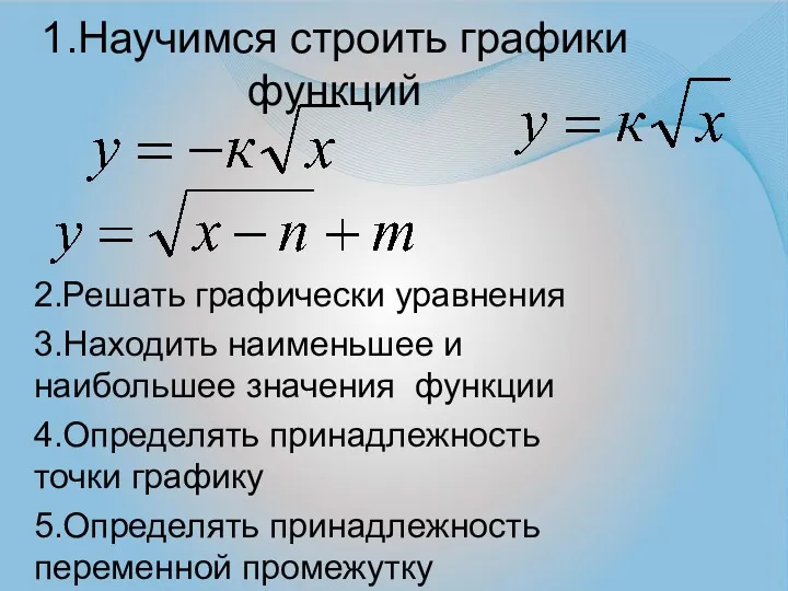 1.Научимся строить графики функций 2.Решать графически уравнения 3.Находить наименьшее и