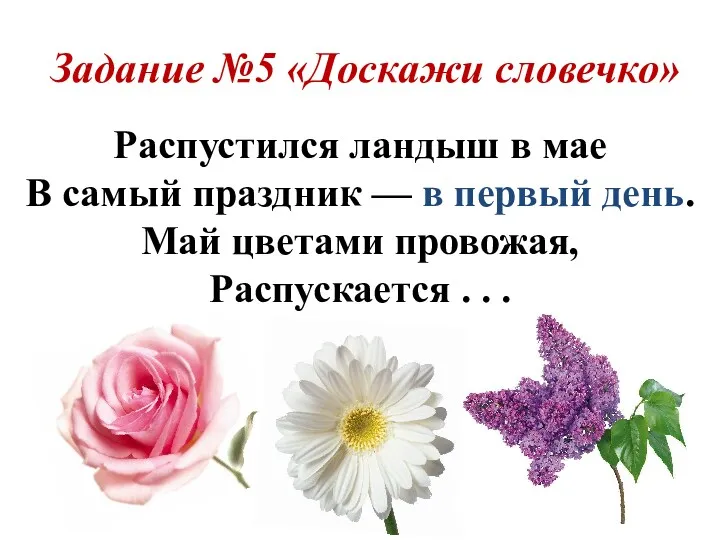 Задание №5 «Доскажи словечко» Распустился ландыш в мае В самый