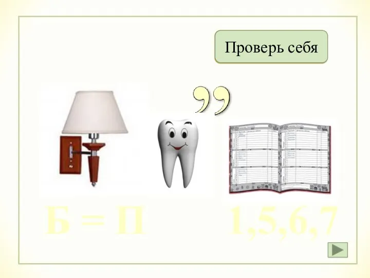 1,5,6,7 Праздник Проверь себя Б = П