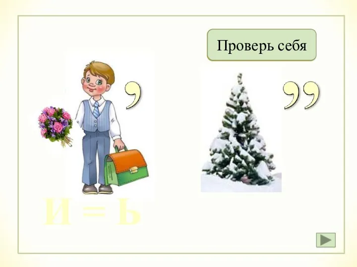 Ученье Проверь себя И = Ь