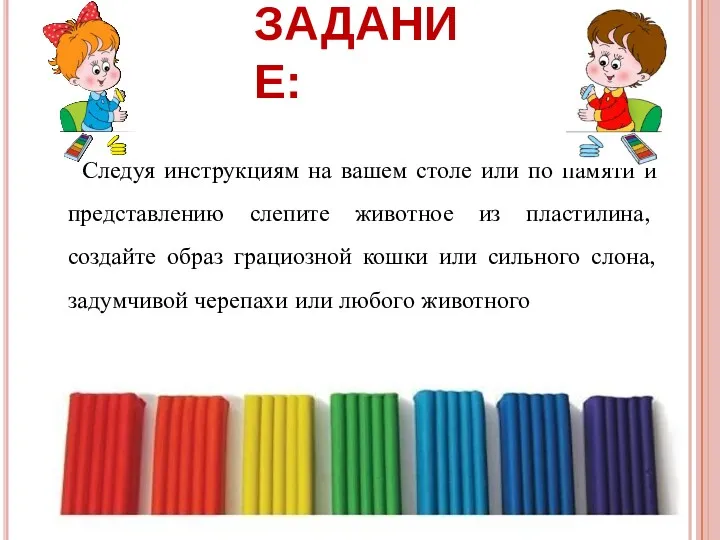 ЗАДАНИЕ: Следуя инструкциям на вашем столе или по памяти и