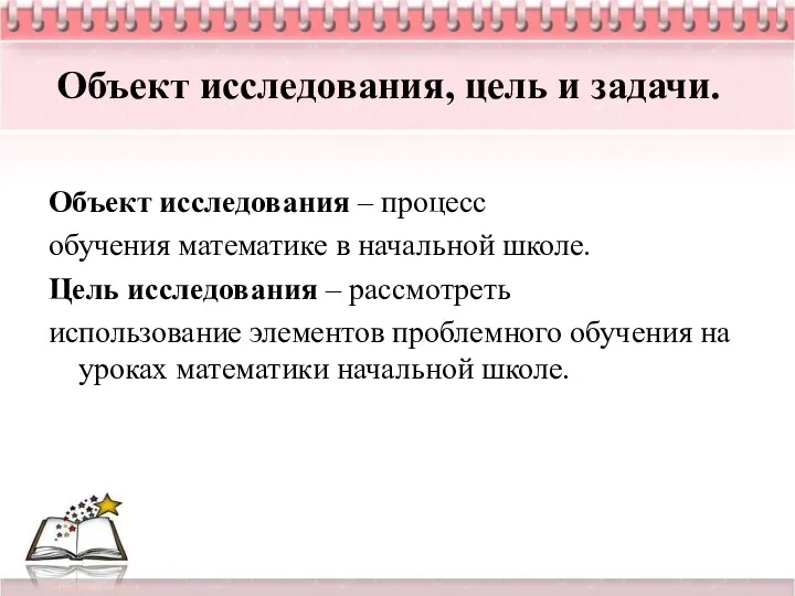 Объект исследования, цель и задачи. Объект исследования – процесс обучения математике в начальной