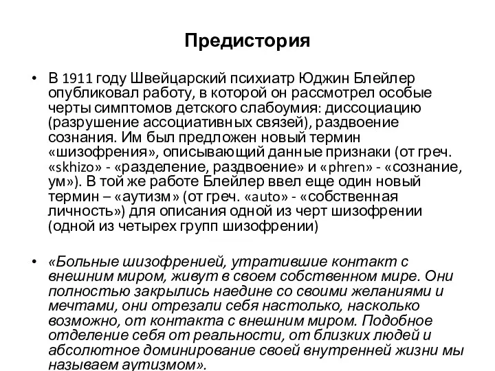 Предистория В 1911 году Швейцарский психиатр Юджин Блейлер опубликовал работу,