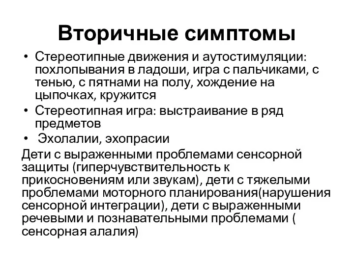 Вторичные симптомы Стереотипные движения и аутостимуляции: похлопывания в ладоши, игра