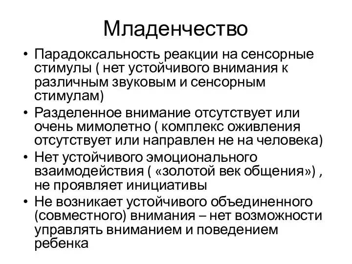 Младенчество Парадоксальность реакции на сенсорные стимулы ( нет устойчивого внимания