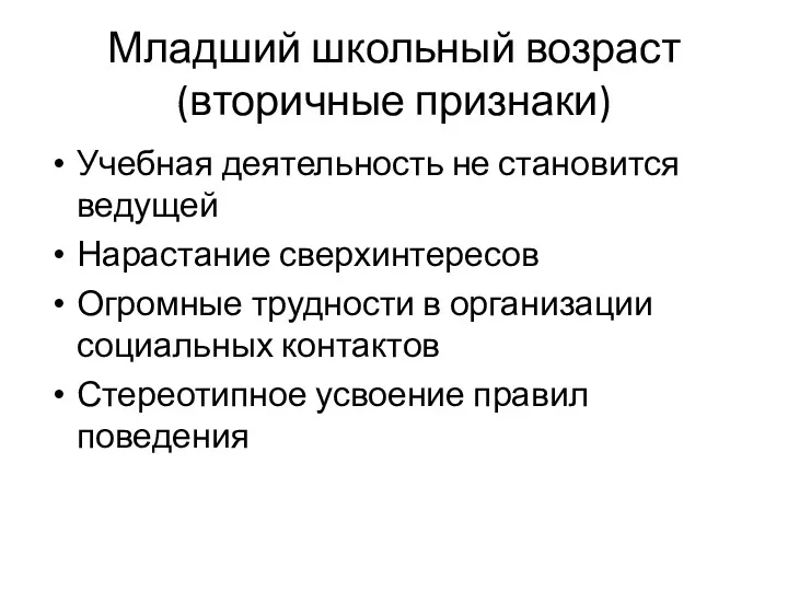 Младший школьный возраст (вторичные признаки) Учебная деятельность не становится ведущей