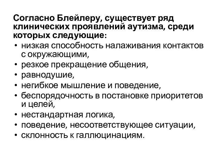 Согласно Блейлеру, существует ряд клинических проявлений аутизма, среди которых следующие: