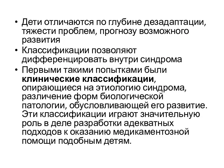 Дети отличаются по глубине дезадаптации, тяжести проблем, прогнозу возможного развития