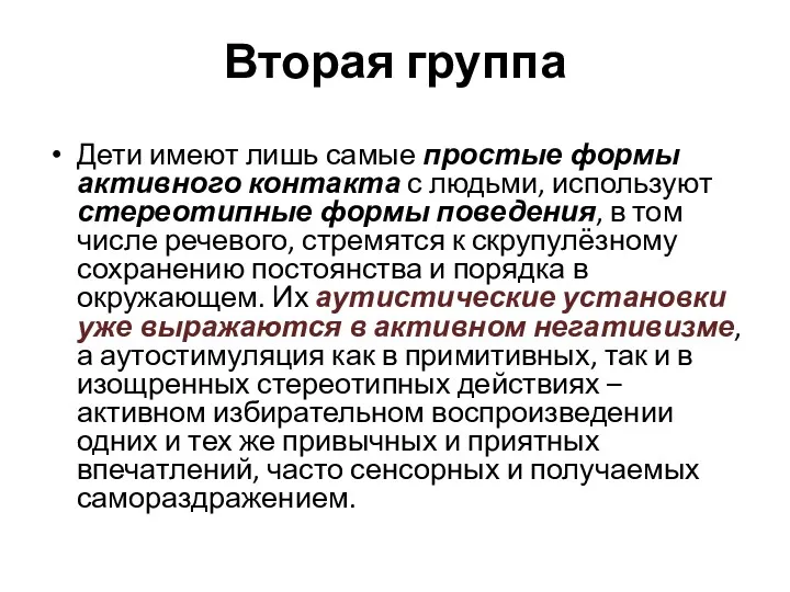 Вторая группа Дети имеют лишь самые простые формы активного контакта