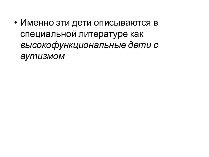 Именно эти дети описываются в специальной литературе как высокофункциональные дети с аутизмом