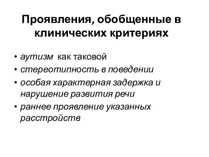 Проявления, обобщенные в клинических критериях аутизм как таковой стереотипность в