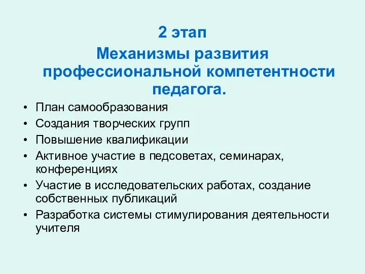 2 этап Механизмы развития профессиональной компетентности педагога. План самообразования Создания