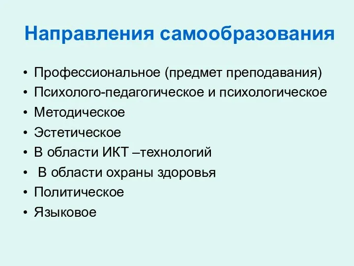 Направления самообразования Профессиональное (предмет преподавания) Психолого-педагогическое и психологическое Методическое Эстетическое