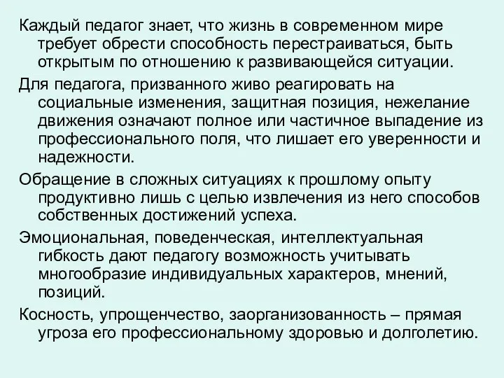 Каждый педагог знает, что жизнь в современном мире требует обрести