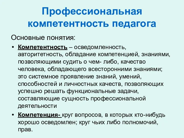 Профессиональная компетентность педагога Основные понятия: Компетентность – осведомленность, авторитетность, обладание